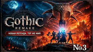 НОВАЯ ЛЕГЕНДА ТОТ ЖЕ МИР ᐅ Gothic 1 Remake ᐅ Прохождение 3
