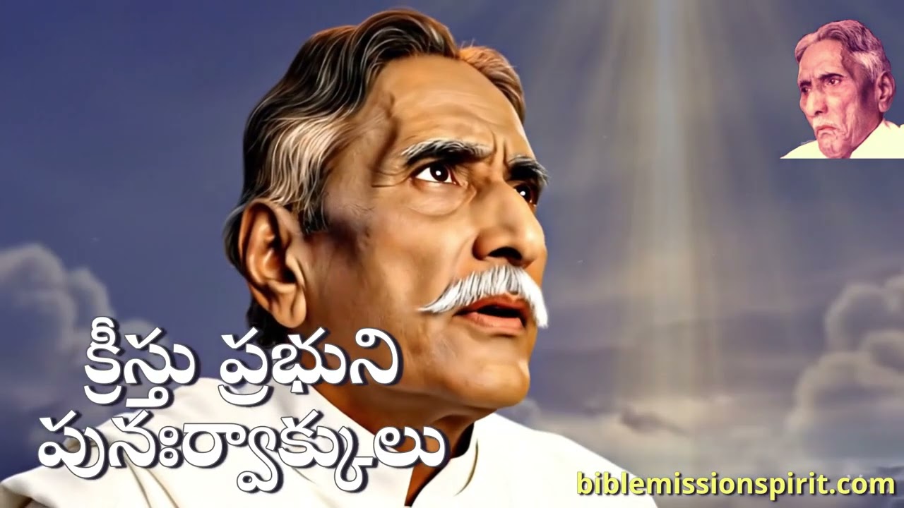 క్రీస్తు ప్రభుని పునఃర్వాక్కులు: మనోవిచారము కూడదు నీకు - Devadasu Ayyagaru. మహిమ తలంపు ధీక్ష.