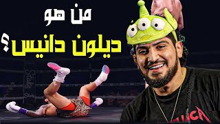 ديلون دانيس المقاتل الأضحوكة و فتى كونور المذلل