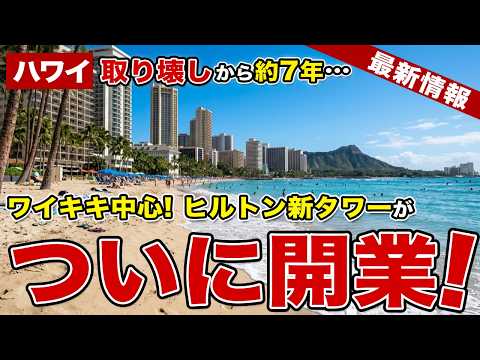 【ハワイ】取り壊しから約7年…キングスビレッジ跡地にヒルトン新タワーが開業！【ハワイ最新情報】【ハワイの今】