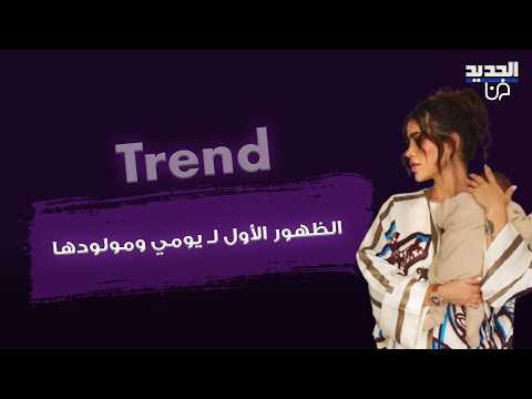 الظهور الأول لـ يومي ومولودها من داخل منزلها.. فخافة الاستقبال تلفت الأنظار ورسالة مؤثرة