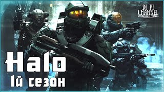 Halo (1й сезон)✨Русский трейлер(2022)❤