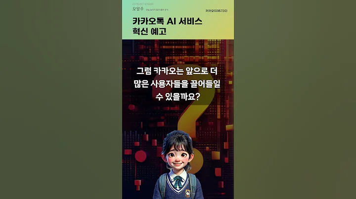 카카오톡 AI 서비스 혁신 예고 #20250307#주식#증권정보#주식정보