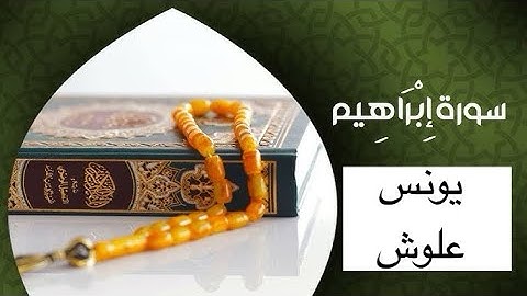 سورة إبراهيم بصوت القارئ يونس علوش من تراويح الليلة 🌙15 رمضان 1445هـ/2024م بأمريكا 🇺🇸