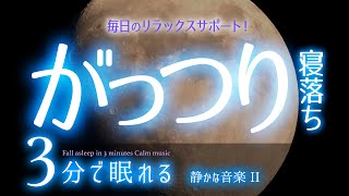 さらっと寝付いてがっつり眠れる 睡眠用BGM ✨月✨　睡眠専用 - 静かな音楽２　🌿眠りのコトノハ#58　🌲眠れる森