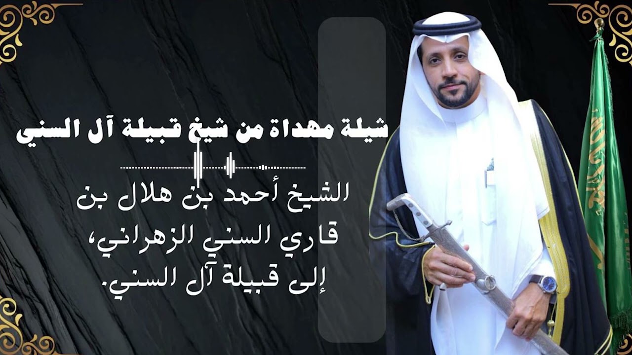 شيلة مُهداة من شيخ قبيلة آل السني الشيخ أحمد هلال قاري السني الزهرني ((لقبيلة آل السني))