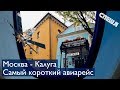 Как я слетал в КАЛУГУ за 299 рублей! [СПЕШЛ]