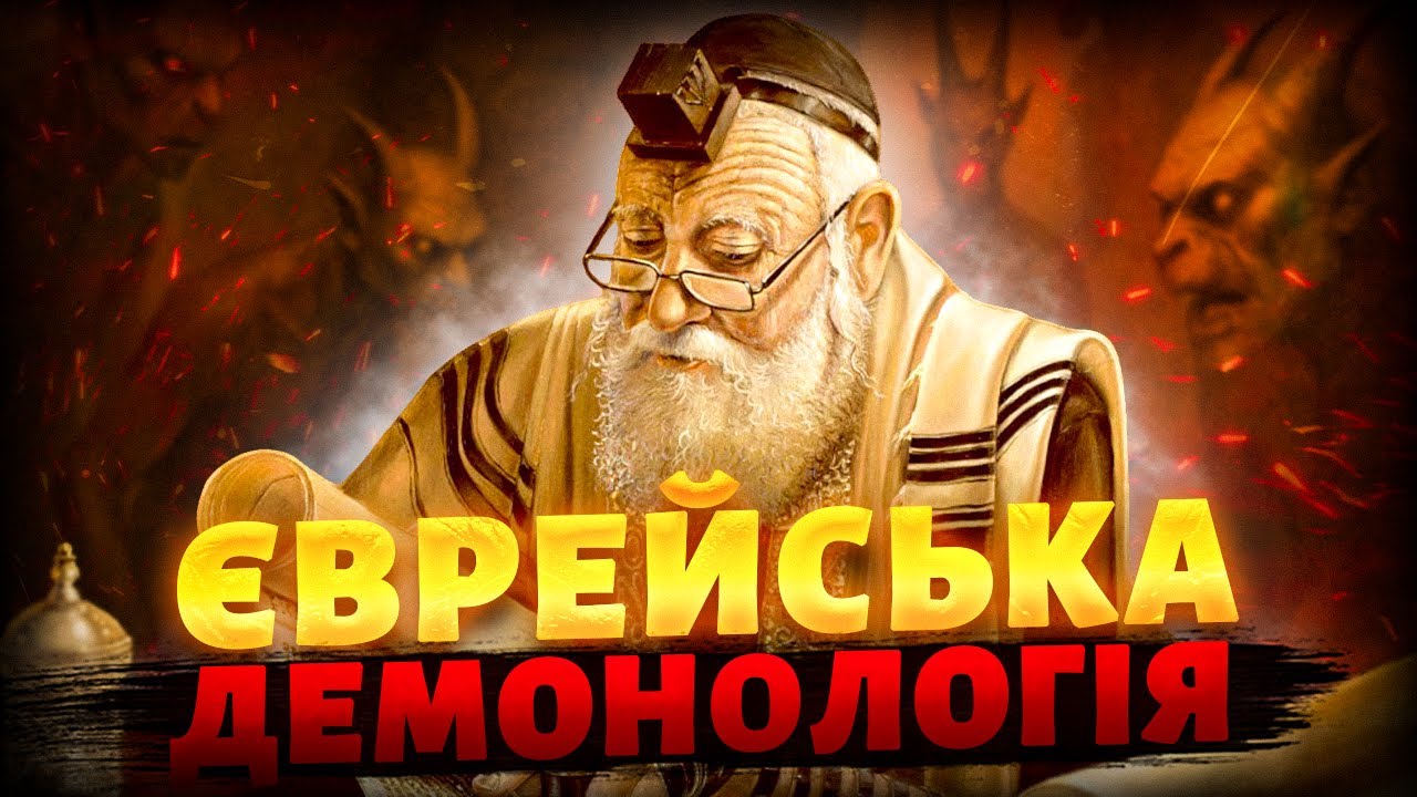 ТОП 10 демонів єврейського фольклору / Ліліт, Асмодей, Азазель, Діббук, Ізраїль / Кабала і Талмуд