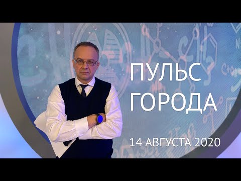 Пульс города, 14 августа 2020