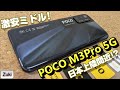 【開封】POCO M3 Pro 〜日本上陸間近！？激安なのに高スペック！Redmi Note 9Tとベンチマーク比較！