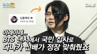 못 말리는 아가씨들에게 사무실 첫 공개하는 닛몰캐쉬 근황 | 누구.zip 7화🏠 (+댓글이벤트!)