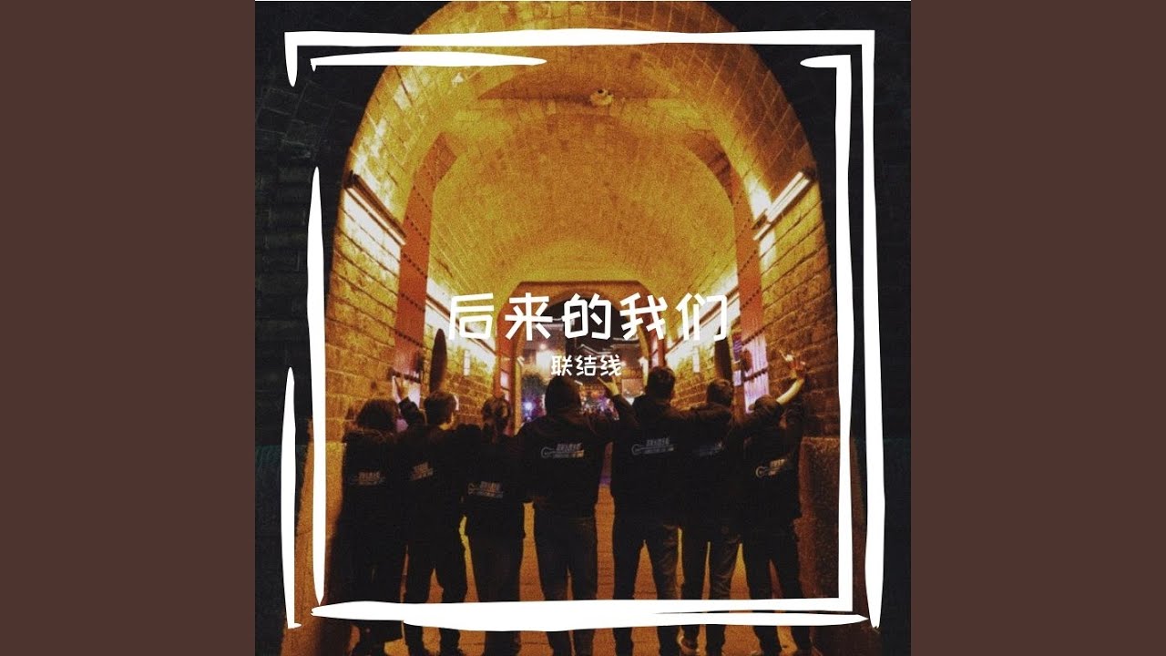 后来的我们 - YouTube