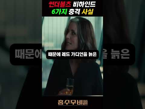 썬더볼츠에 숨겨진 6가지 비밀