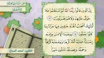 آية١٣سورة الأحقاف مكرر القارئ أحمد الدباغ