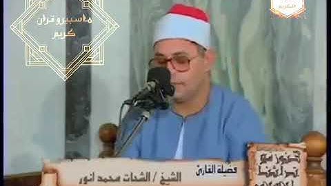 تلاوة نادرة القارئ الشيخ الشحات محمد انور ماتيسر من سورة النجم. من مسجد الرفاعي بالقاهرة