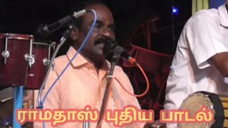 பாக்கு வெத்தல மாத்தனும் நாடகம் பாடல் | pakku vethala mathanum song | trending mp3 song