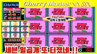 세븐 일곱개 또 터졌다!!wow!! 추억의 체리마스터 Ⅰ『v1.01』 ┌Arcade Game┐