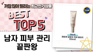 남자 피부 관리 올인원! 톤업+커버 로션부터 파우더, 비비크림까지!