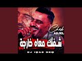 شفتك معاه خارجة    