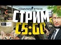 🔴 Трансляция Counter-Strike/CS:GO Stream from noob till global(путь война)+ММ со зрителями!18+(мат)