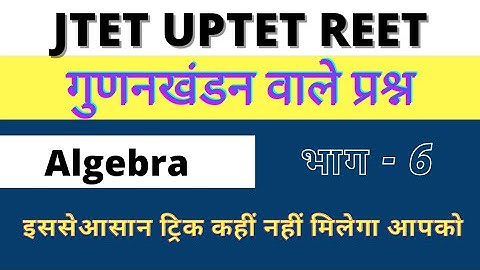 JTET / UPTET / UTET / REET Maths 2021 | गुणनखंडन वाले प्रश्न