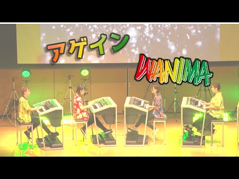 アゲイン / WANIMA ~エレクトーン演奏~