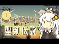 あかりさんと聖剣伝説【kenshi #1】
