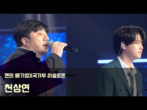 (가사)캔의 배기성X 이솔로몬(국가가 부른다) /천상연