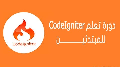 3 CodeIgniter Structure - بنية CodeIgniter