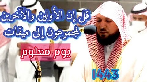 تلاوة روعة👌❤ من الشيخ ماهر المعيقلي😍 لفواتيح سورة الواقعة [صلاة العشاء 25-3-1443]