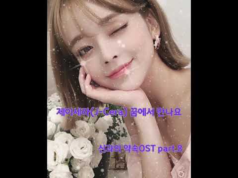 제이세라 꿈에서 만나요 신과의 약속OST part 8🎁