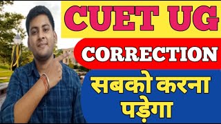 CUET CORRECTION STEP BY STEP PROCESS || CUET CORRECTION WINDOW OPEN || CUET 2022 LATEST UPDATE