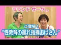 【濃い性教育バナシできました】ラランド・サーヤさんと初！ロング！トーク