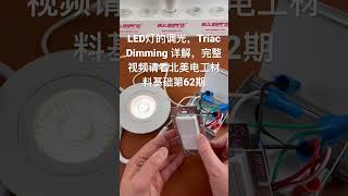 LED灯调光器常用的两个种类Triac Dimming 和0-10V Dimming ... 