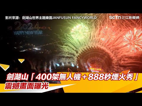 雲林跨年／劍湖山「400架無人機＋888秒煙火秀」 震撼畫面曝光｜三立新聞網 SETN.com