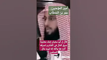 الشيخ عائض القرني عمر بن الخطاب قال ل أبو سفيان إبنك معاوية سرق المال في الشام و تسرقه أنت هنا 