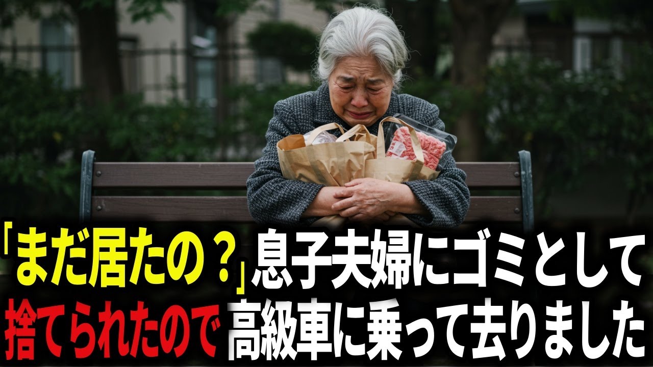 「母さん、まだ居たの？」ゴミとして息子夫婦に捨てられたら、夫が高級車で迎えにきて