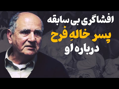 اظهارات پسرخاله فرح پهلوی درباره فساد اخلاقی همسر شاه روایتی از فساد اخلاقی فرح 