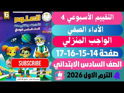 حـل صفحـة 14 15 16 17 التقييمـات الأدائيـة ســاتــــــــــة ابـــــتــــدائــي علـوم تـرم اول 2026  حـل صفحـة 14 15 16 17 التقييمـات الأدائيـة ســاتــــــــــة ابـــــتــــدائــي علـوم تـرم اول 2026