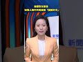 施壓對台軍售 知情人揭中共對美搞「變臉外交」｜#新聞快訊