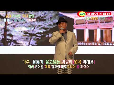 노래 윤동기_울고넘는 <strong>박달재</strong>(원곡:박재홍/작사:반애월/작곡:김교성)_한류월드스타 궁중코리아_독도코리아 꽃 패션쇼_엘리에나호텔_촬영편집 이상웅_주최:코리아스타쇼TV