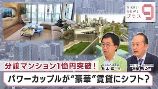 分譲マンション1億円突破！ パワーカップルが“豪華”賃貸にシフト？【日経プラス９】（2023年8月2日）