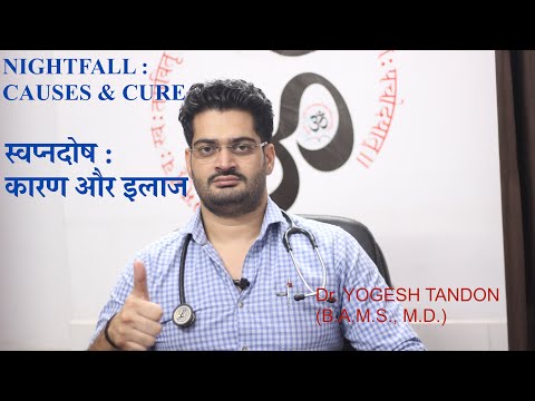 स्‍वप्‍नदोष/ Nightfall ka permanent ilaaj | HOW TO STOP NIGHTFALL |