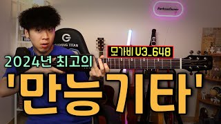 박기리 #27) 미친수준의 '만능기타' 모가비 V3-648