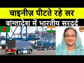 बांग्लादेश में भारतीय ताकत का हिसाब ! Another Win For Indian Truck Manufacturers In Bangladesh