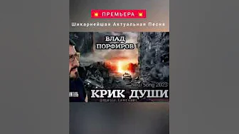 Влад Порфиров-Крик души Влад Порфиров-Крик души