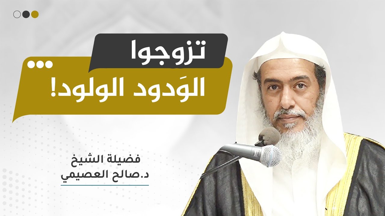 فوائد من حديث «تزوجوا الودود الولود» | الشيخ صالح العصيمي