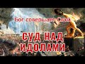 Суд над идолами