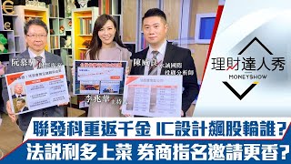 【理財達人秀】台股17633過關下一站18034？聯發科重返千金IC設計換誰飆？法說會報利多 券商邀請更香？｜李兆華、阮慕驊、陳威良《理財達人秀》2021.11.15