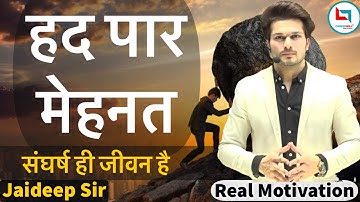 रखो भरोसा अपनी मेहनत पर 🔥हद पार मेहनत || Powerful Motivational Speech by Jaideep Sir
